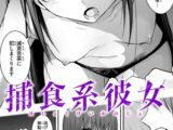捕食系彼女