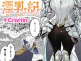 ふたりぼっち漂乳記