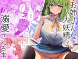 お姉さんな大妖精に溺愛される本