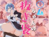 ◯ムチャンの抜き袋