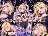 触手姦 キュア〇ルカナ・シャドウ編