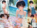 一ノ瀬くるみ ミニイラスト集