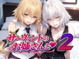 サーヴァントのお姉さんと2