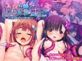 いけにえ姫君の魔悦3 後編 ～夢幻の触手監獄に囚われる異能の淑女たち～
