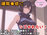 禪院◯依にシゴかれたい！～足コキ、手コキ、騎乗位で精液が枯れるまでイカされ続けた件～