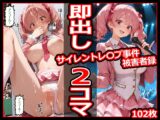サイレントレ〇プ事件被害者録 即出し2コマ