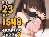基本23枚!全部で1548枚!!かものめ陰毛イラストまとめ2022.9